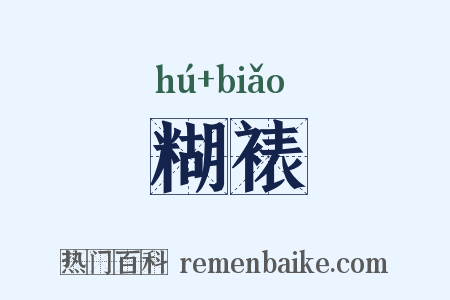 糊裱是什么意思的图片